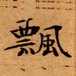 飘