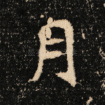 月
