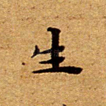生