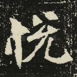 悦
