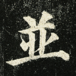 并