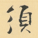 须