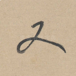 又