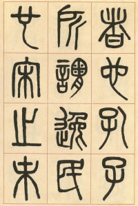 周真人庙碑 - 第18页