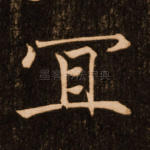 宜