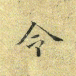 令