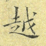 越