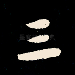 三