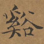 溪