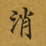 消