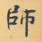 师