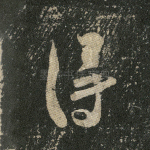 得