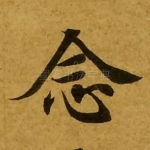 念