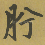 肸