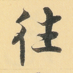 往