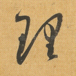 理
