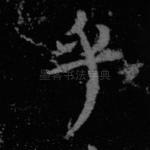 乎