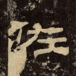 佐