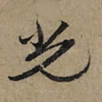 光