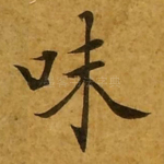 味