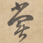 尝