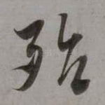 殆