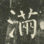 满