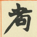 耇