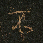 不