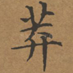 莽