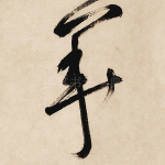 华