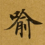 喻