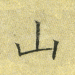 山