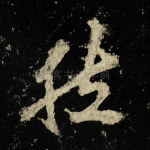 然