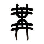 冓