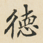 德