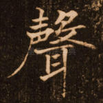 声