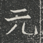 元