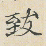 致