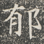 郁