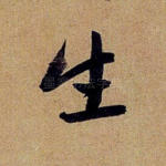 生