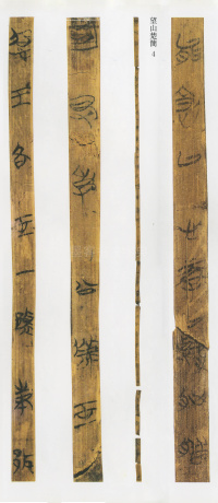 望山楚简 - 第7页