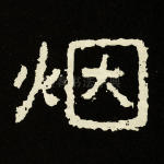 烟