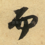 而