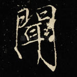 闻
