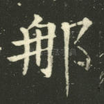 那