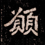 愿