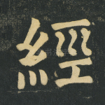 经