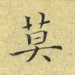 莫