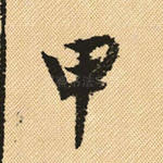 甲